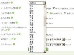 ブログの設定「天気の表示」02