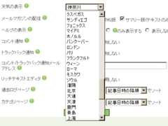 ブログの設定「天気の表示」03